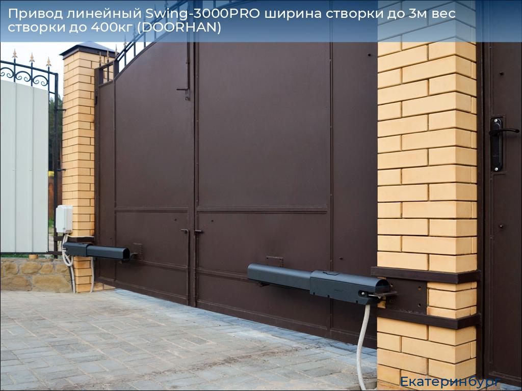 Привод линейный Swing-3000PRO ширина cтворки до 3м вес створки до 400кг (DOORHAN), ekaterinburg.doorhan.ru
