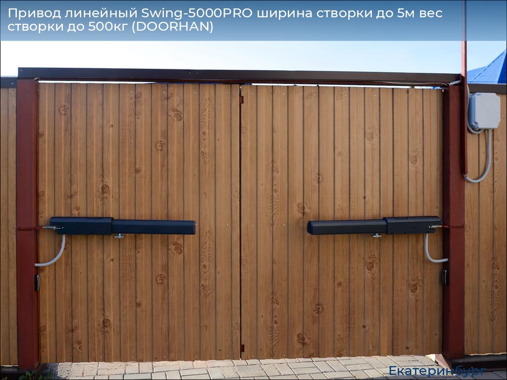 Привод линейный Swing-5000PRO ширина cтворки до 5м вес створки до 500кг (DOORHAN), ekaterinburg.doorhan.ru