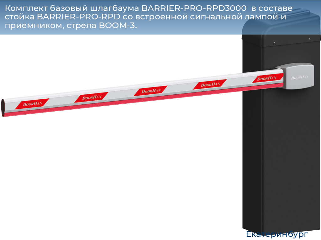 Комплект базовый шлагбаума BARRIER-PRO-RPD3000  в составе стойка BARRIER-PRO-RPD со встроенной сигнальной лампой и приемником, стрела BOOM-3., ekaterinburg.doorhan.ru