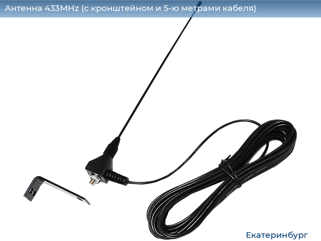 Антенна 433MHz (с кронштейном и 5-ю метрами кабеля), ekaterinburg.doorhan.ru