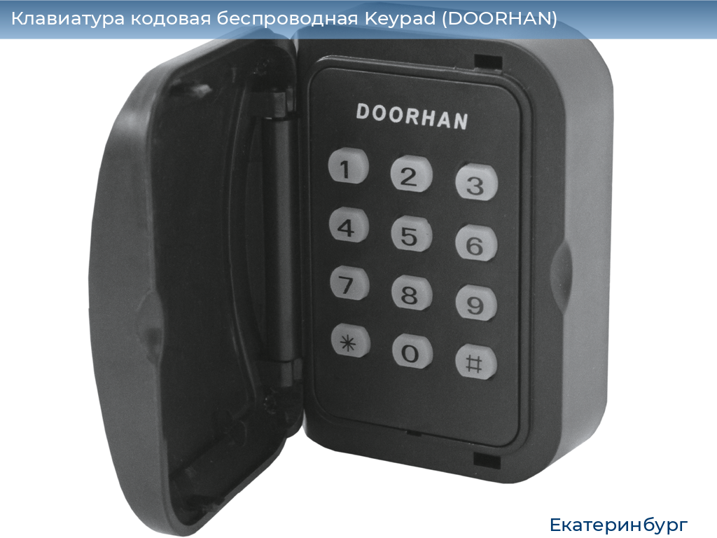 Клавиатура кодовая беспроводная Keypad (DOORHAN), ekaterinburg.doorhan.ru