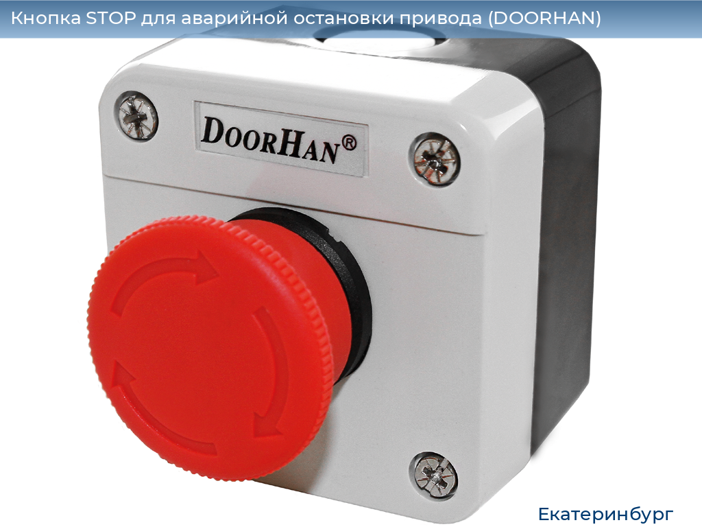 Кнопка STOP для аварийной остановки привода (DOORHAN), ekaterinburg.doorhan.ru