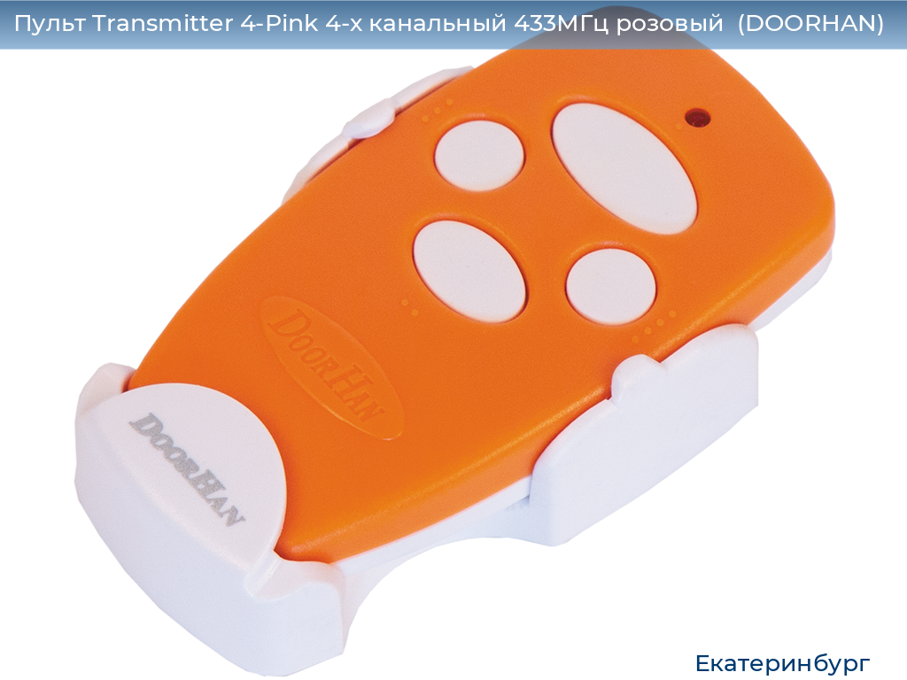 Пульт Transmitter 4-Pink 4-х канальный 433МГц розовый  (DOORHAN), ekaterinburg.doorhan.ru