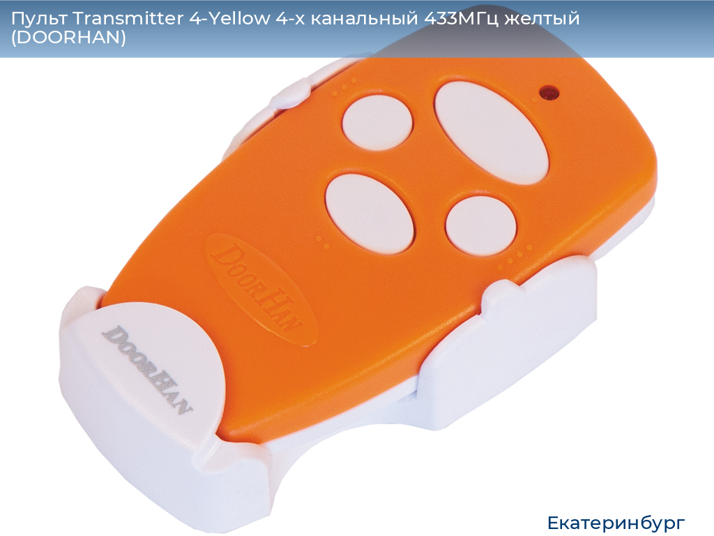 Пульт Transmitter 4-Yellow 4-х канальный 433МГц желтый  (DOORHAN), ekaterinburg.doorhan.ru