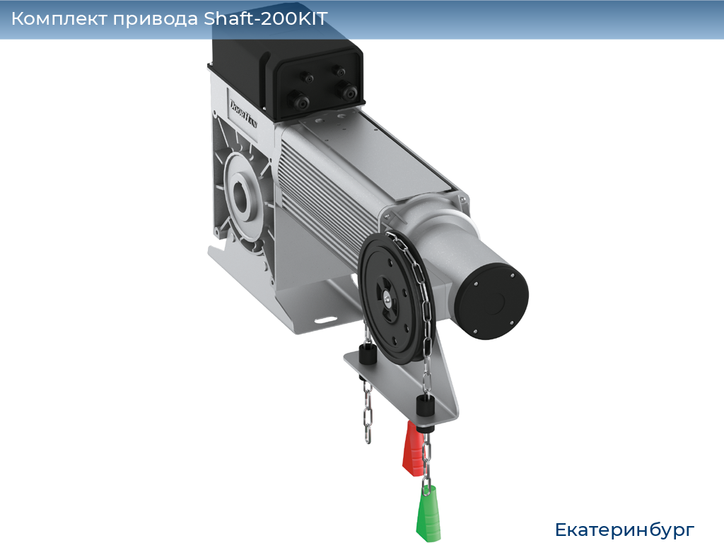 Комплект привода Shaft-200KIT, ekaterinburg.doorhan.ru