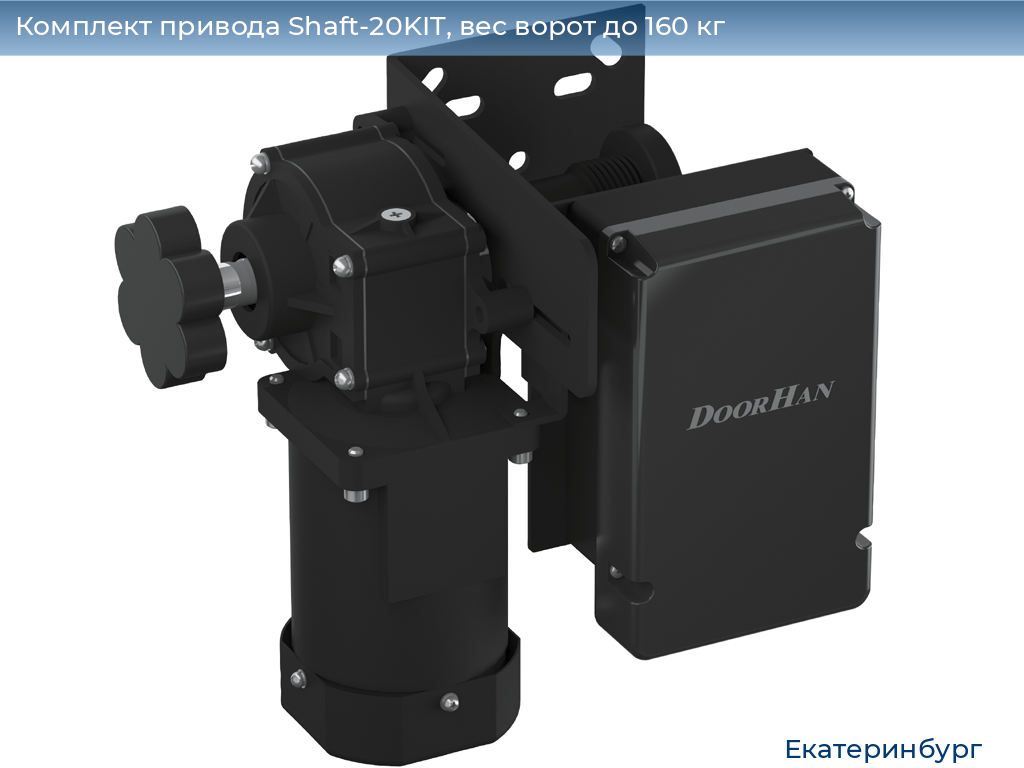 Комплект привода Shaft-20KIT, вес ворот до 160 кг, ekaterinburg.doorhan.ru