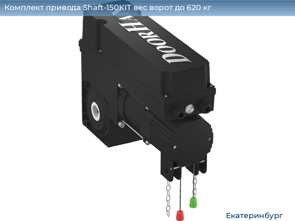 Комплект привода Shaft-150KIT вес ворот до 620 кг, ekaterinburg.doorhan.ru