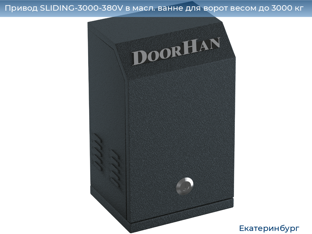 Привод SLIDING-3000-380V в масл. ванне для ворот весом до 3000 кг, ekaterinburg.doorhan.ru