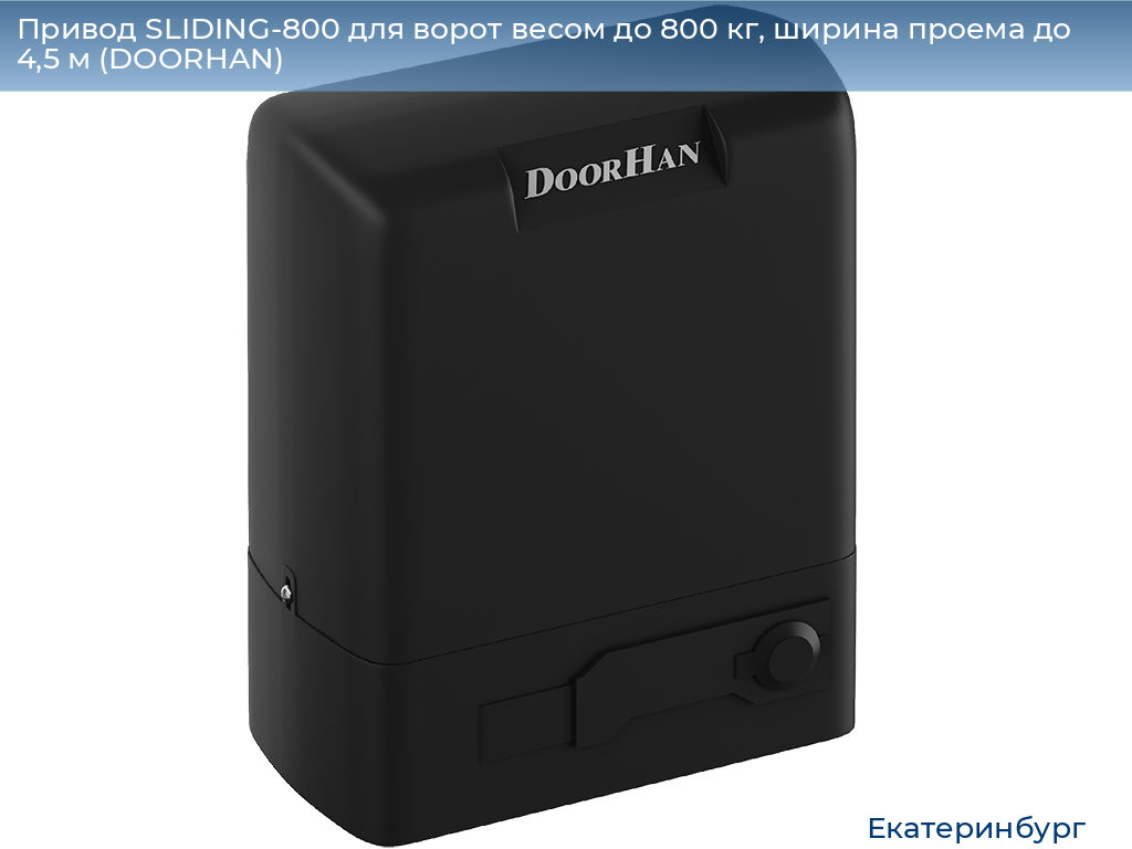 Привод SLIDING-800 для ворот весом до 800 кг, ширина проема до 4,5 м (DOORHAN), ekaterinburg.doorhan.ru