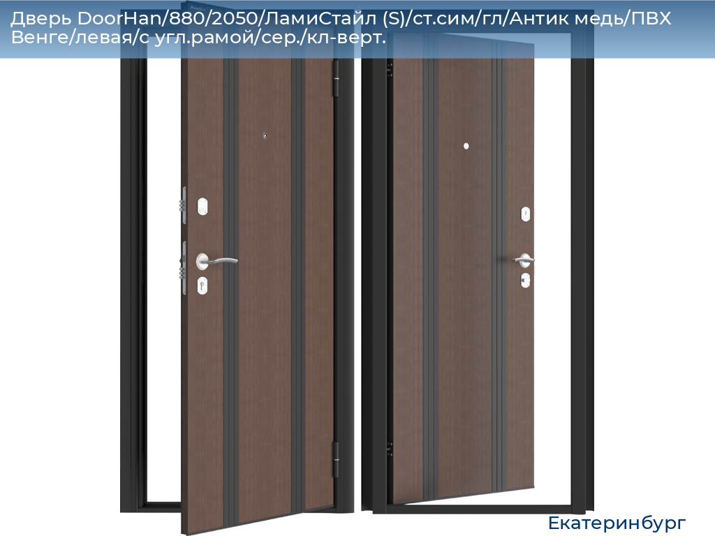 Дверь DoorHan/880/2050/ЛамиСтайл (S)/cт.сим/гл/Антик медь/ПВХ Венге/левая/с угл.рамой/сер./кл-верт., ekaterinburg.doorhan.ru