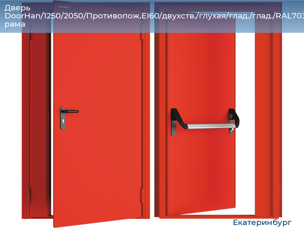 Дверь DoorHan/1250/2050/Противопож.EI60/двухств./глухая/глад./глад./RAL7035/лев./угл. рама, ekaterinburg.doorhan.ru