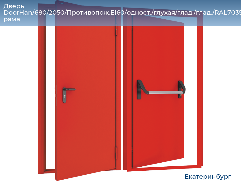 Дверь DoorHan/680/2050/Противопож.EI60/одност./глухая/глад./глад./RAL7035/лев./угл. рама, ekaterinburg.doorhan.ru