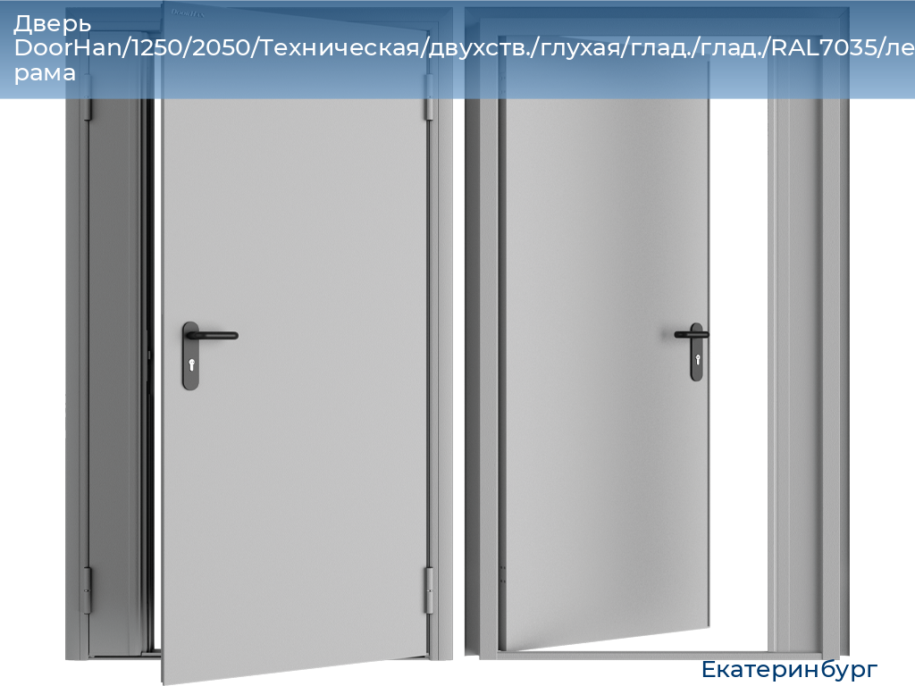 Дверь DoorHan/1250/2050/Техническая/двухств./глухая/глад./глад./RAL7035/лев./угл. рама, ekaterinburg.doorhan.ru