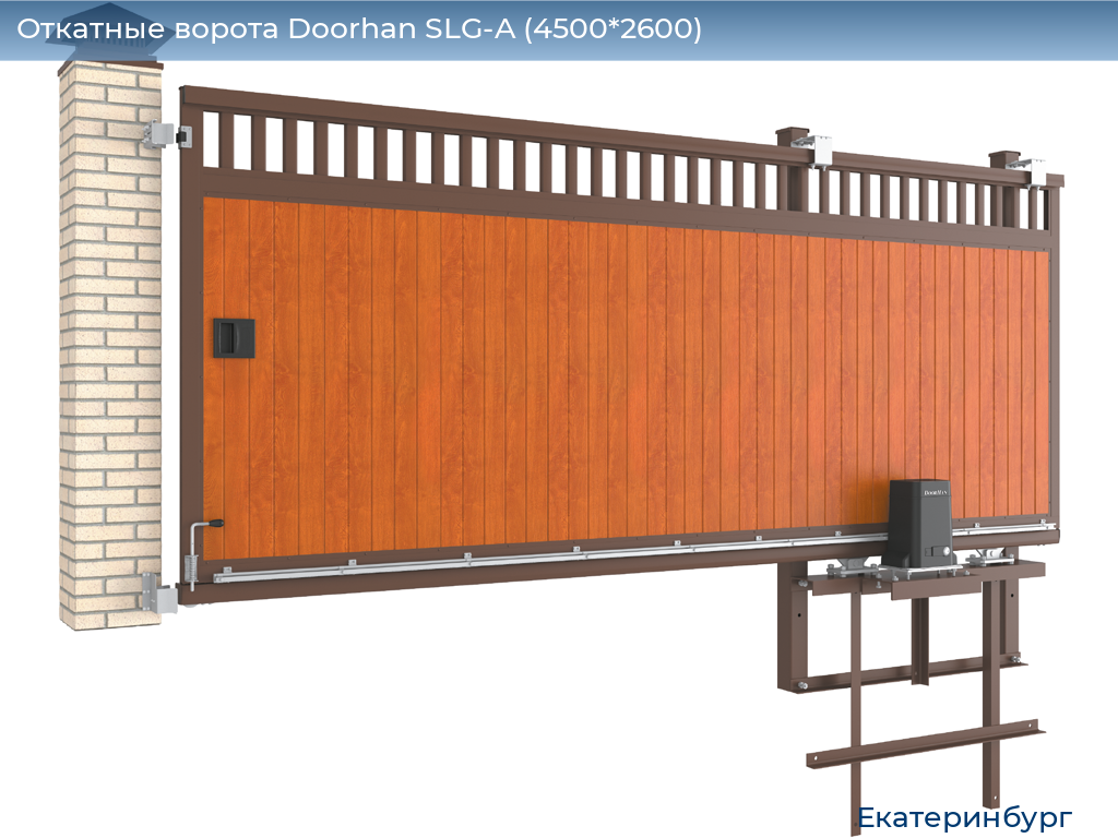 Откатные ворота Doorhan SLG-A (4500*2600), ekaterinburg.doorhan.ru