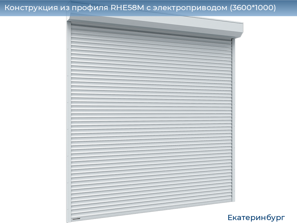Конструкция из профиля RHE58M с электроприводом (3600*1000), ekaterinburg.doorhan.ru