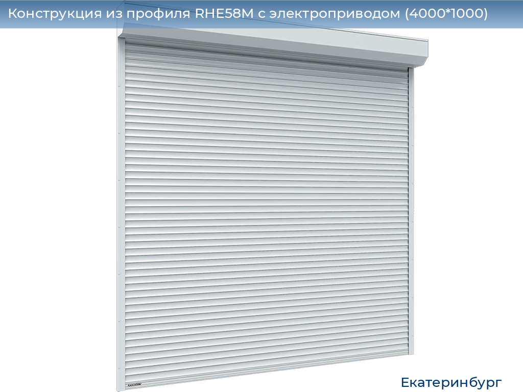 Конструкция из профиля RHE58M с электроприводом (4000*1000), ekaterinburg.doorhan.ru
