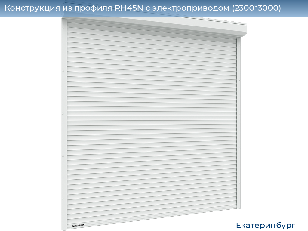 Конструкция из профиля RH45N с электроприводом (2300*3000), ekaterinburg.doorhan.ru