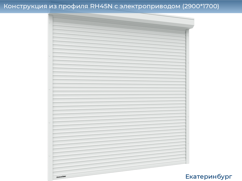 Конструкция из профиля RH45N с электроприводом (2900*1700), ekaterinburg.doorhan.ru
