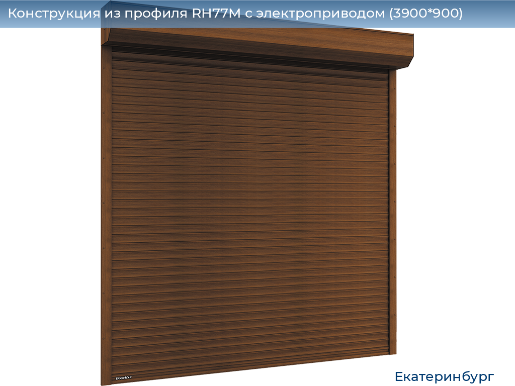 Конструкция из профиля RH77M с электроприводом (3900*900), ekaterinburg.doorhan.ru