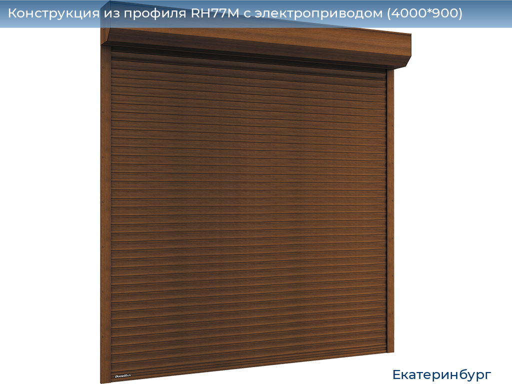 Конструкция из профиля RH77M с электроприводом (4000*900), ekaterinburg.doorhan.ru