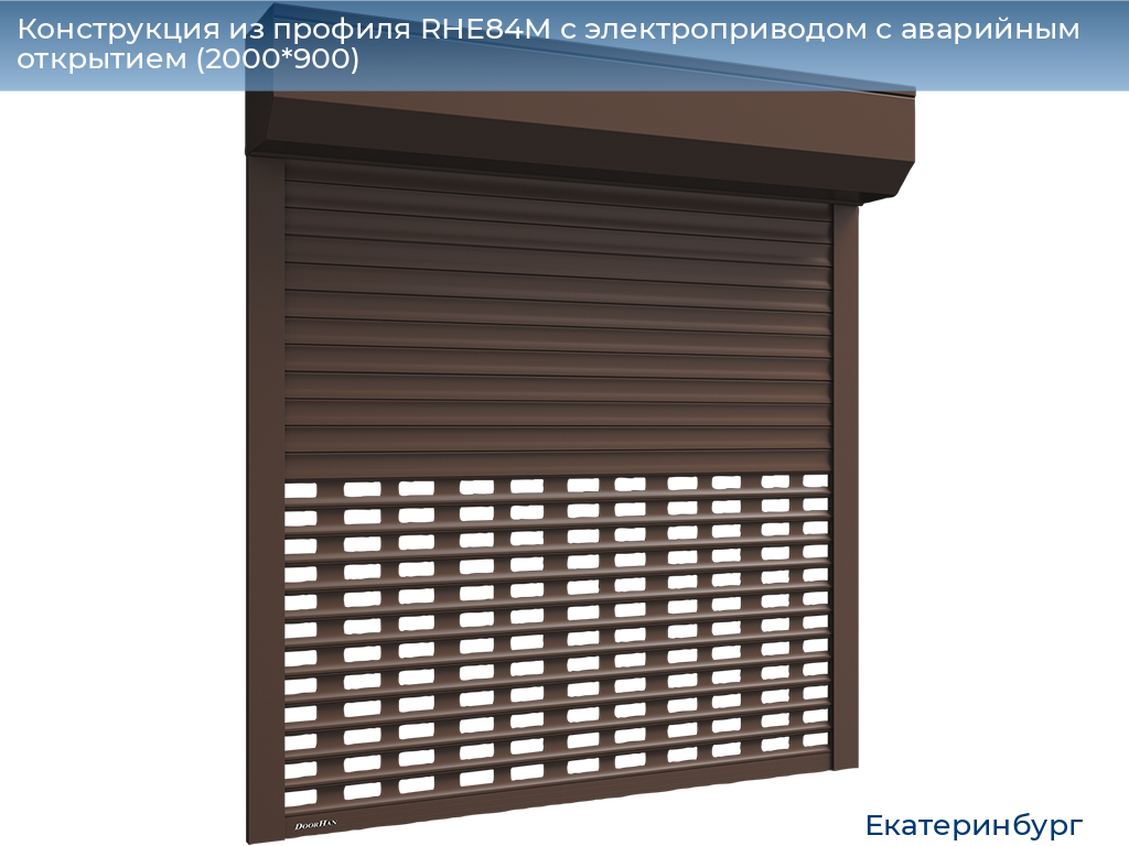 Конструкция из профиля RHE84M с электроприводом с аварийным открытием (2000*900), ekaterinburg.doorhan.ru