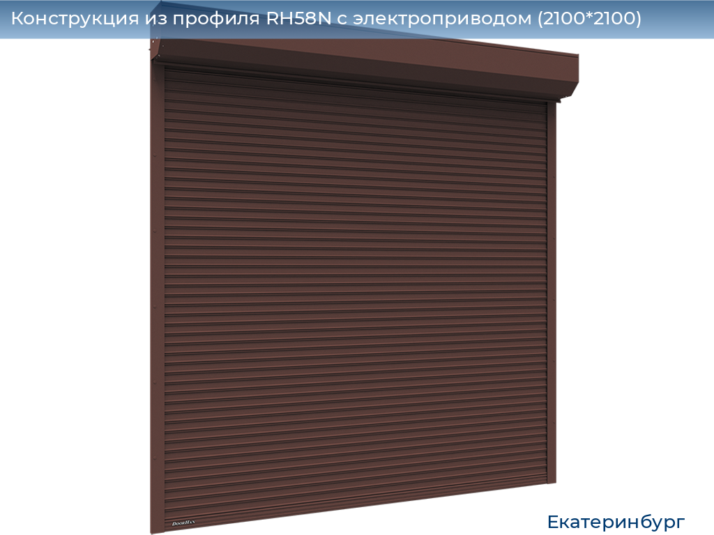 Конструкция из профиля RH58N с электроприводом (2100*2100), ekaterinburg.doorhan.ru