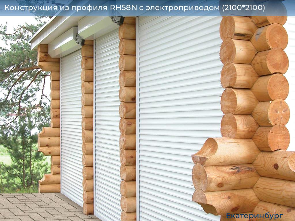 Конструкция из профиля RH58N с электроприводом (2100*2100), ekaterinburg.doorhan.ru