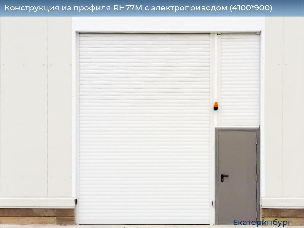 Конструкция из профиля RH77M с электроприводом (4100*900), ekaterinburg.doorhan.ru