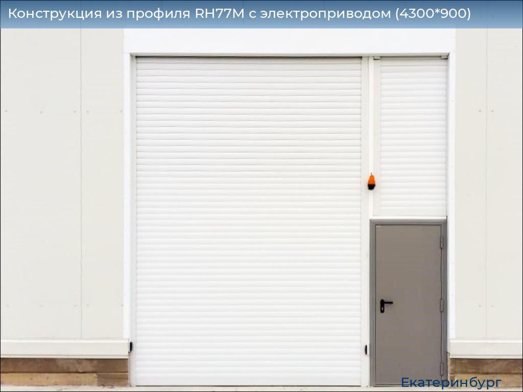 Конструкция из профиля RH77M с электроприводом (4300*900), ekaterinburg.doorhan.ru