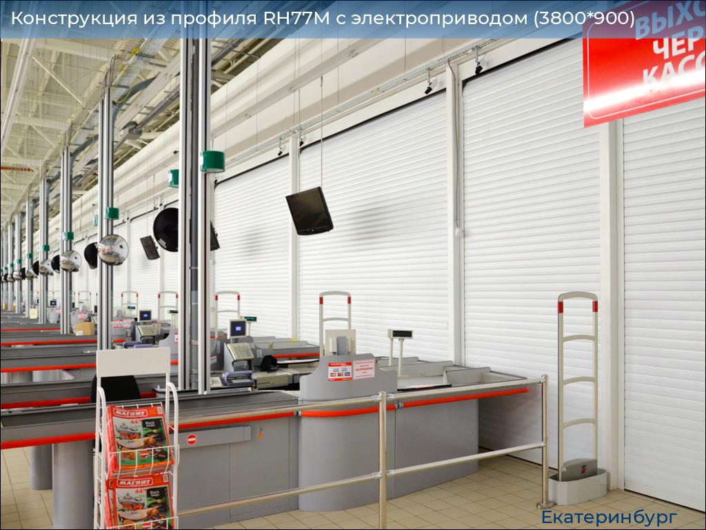Конструкция из профиля RH77M с электроприводом (3800*900), ekaterinburg.doorhan.ru