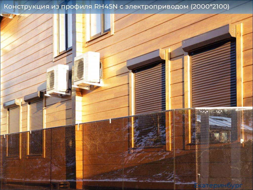 Конструкция из профиля RH45N с электроприводом (2000*2100), ekaterinburg.doorhan.ru
