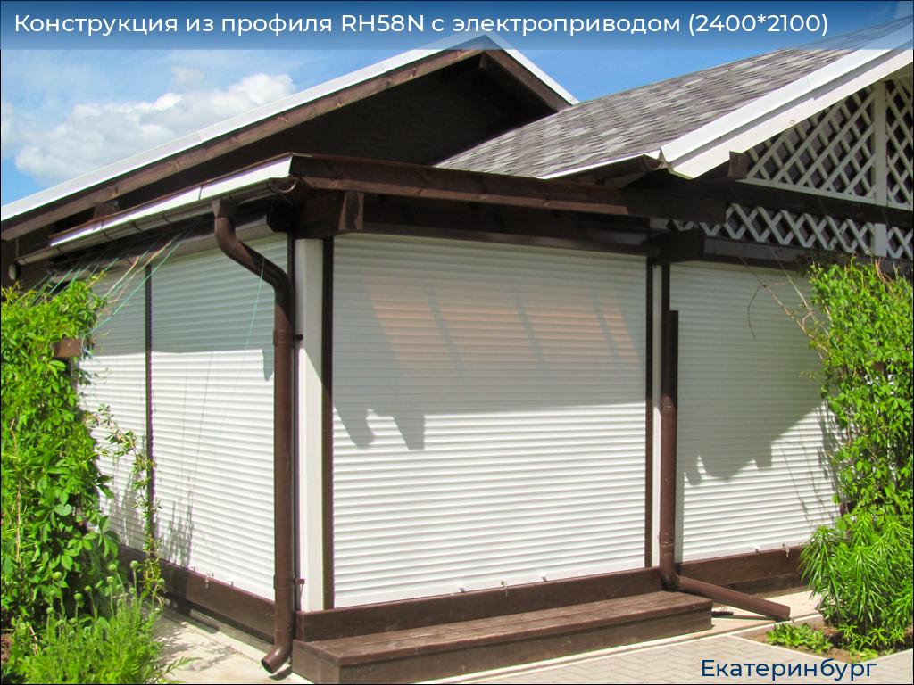 Конструкция из профиля RH58N с электроприводом (2400*2100), ekaterinburg.doorhan.ru