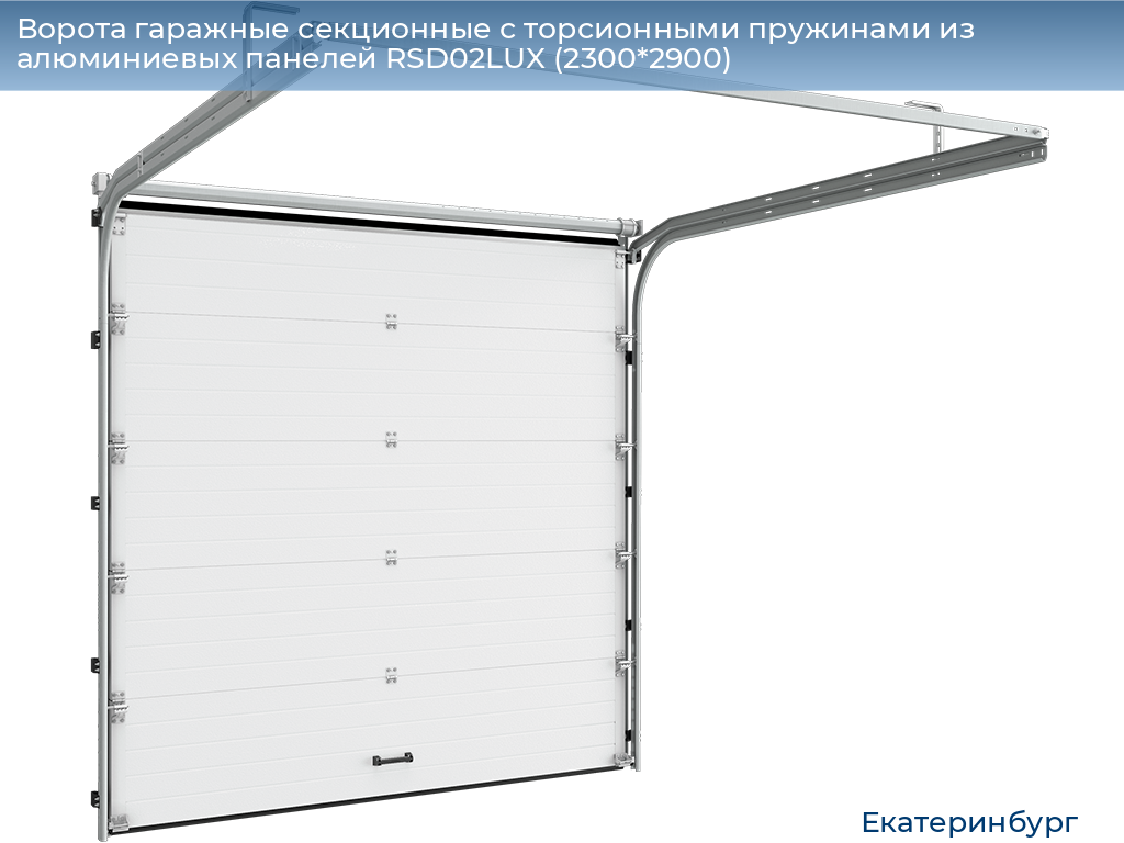 Ворота гаражные секционные с торсионными пружинами из алюминиевых панелей RSD02LUX (2300*2900), ekaterinburg.doorhan.ru