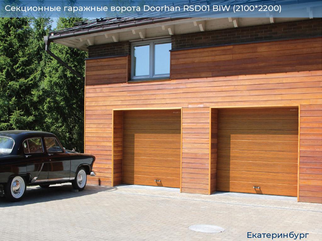 Секционные гаражные ворота Doorhan RSD01 BIW (2100*2200), ekaterinburg.doorhan.ru