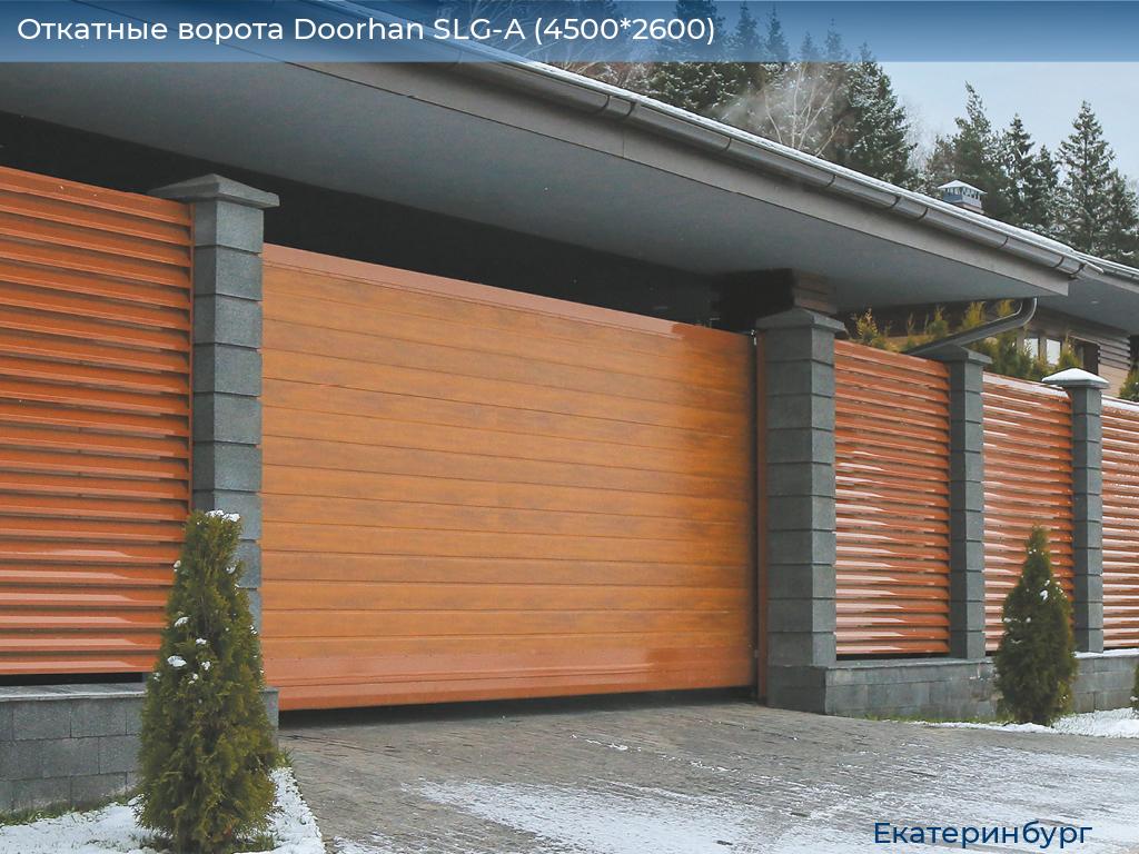 Откатные ворота Doorhan SLG-A (4500*2600), ekaterinburg.doorhan.ru