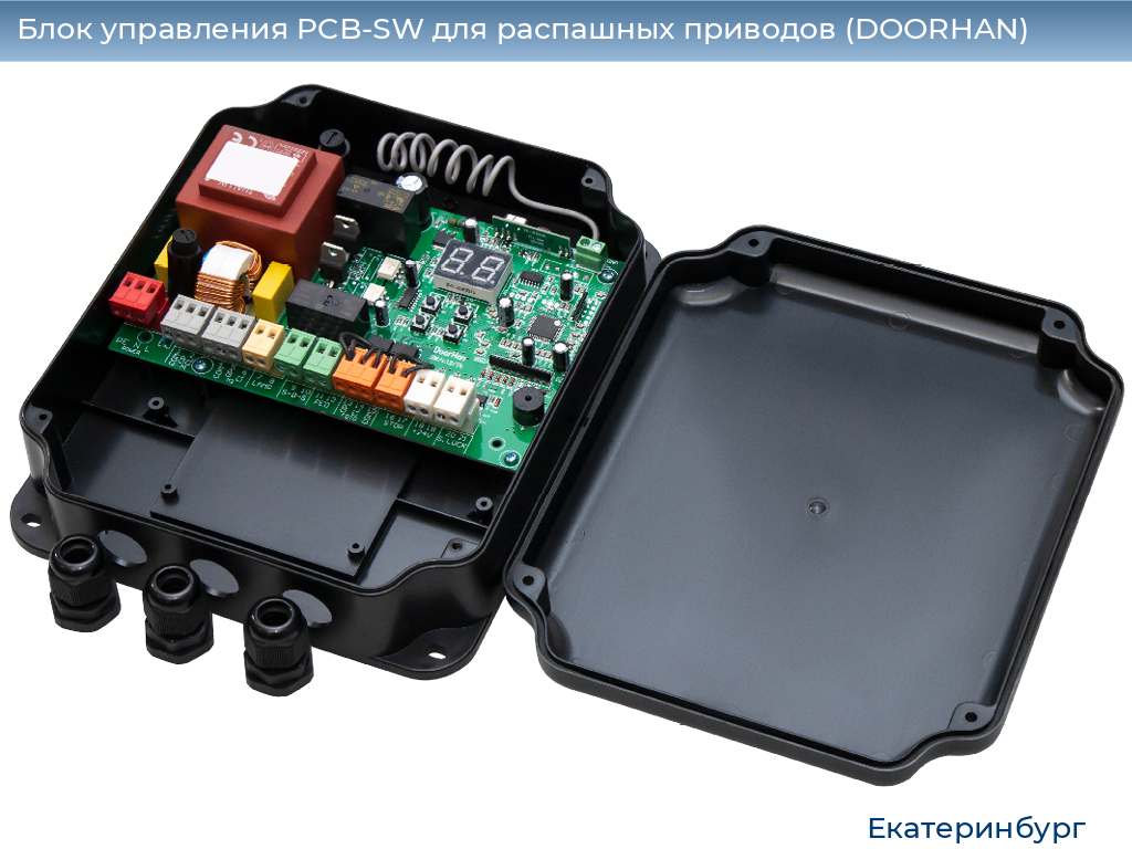 Блок управления PCB-SW для распашных приводов (DOORHAN), ekaterinburg.doorhan.ru