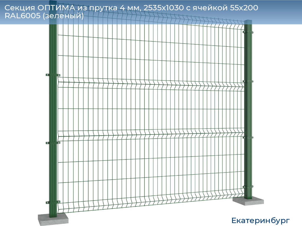 Секция ОПТИМА из прутка 4 мм, 2535x1030 с ячейкой 55х200 RAL6005 (зеленый), ekaterinburg.doorhan.ru