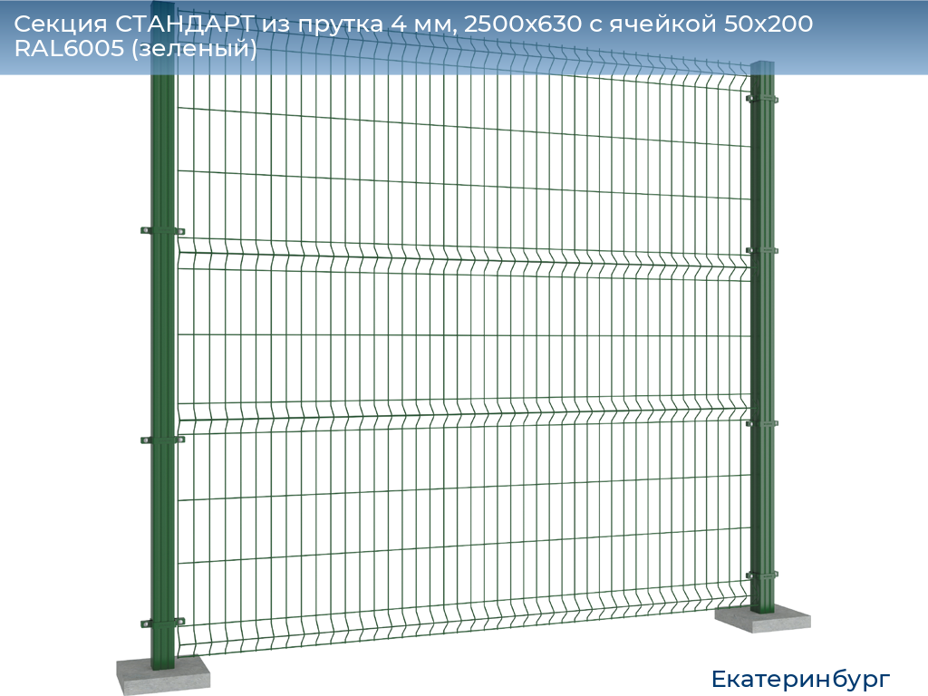 Секция СТАНДАРТ из прутка 4 мм, 2500x630 с ячейкой 50х200 RAL6005 (зеленый), ekaterinburg.doorhan.ru
