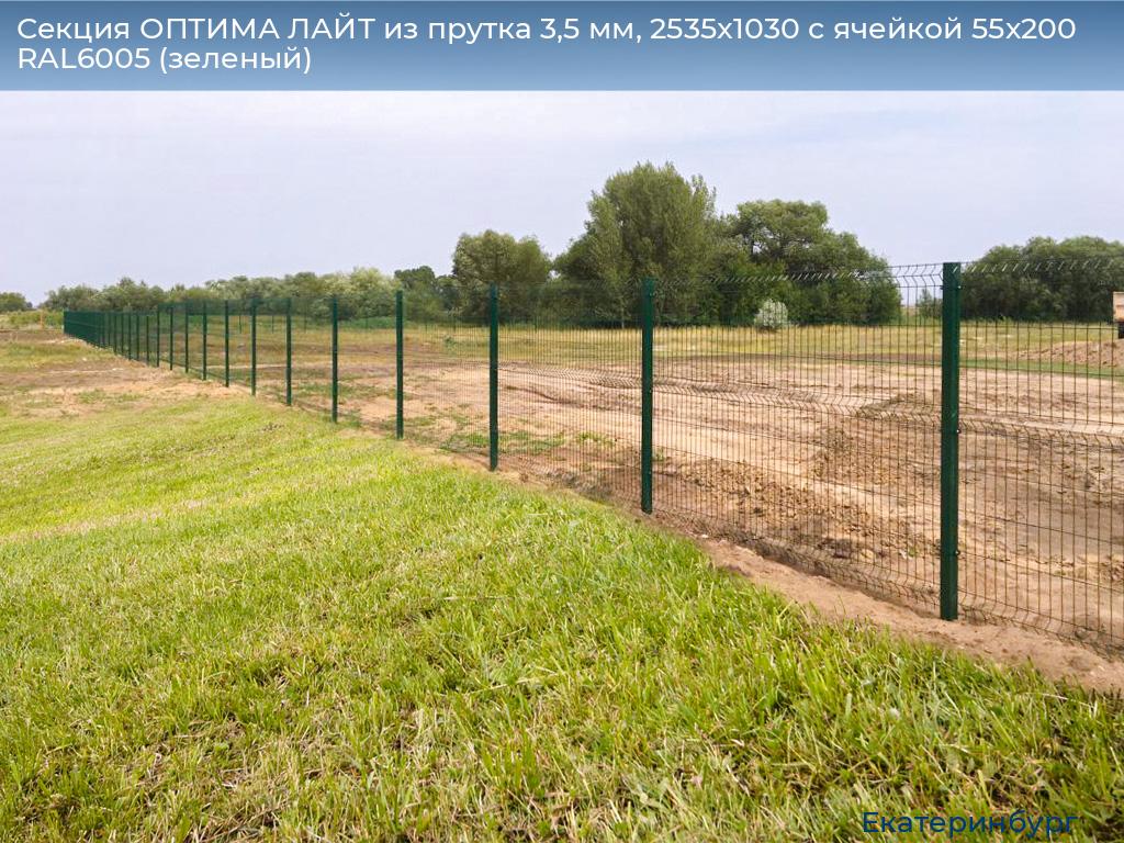 Секция ОПТИМА ЛАЙТ из прутка 3,5 мм, 2535x1030 с ячейкой 55х200 RAL6005 (зеленый), ekaterinburg.doorhan.ru