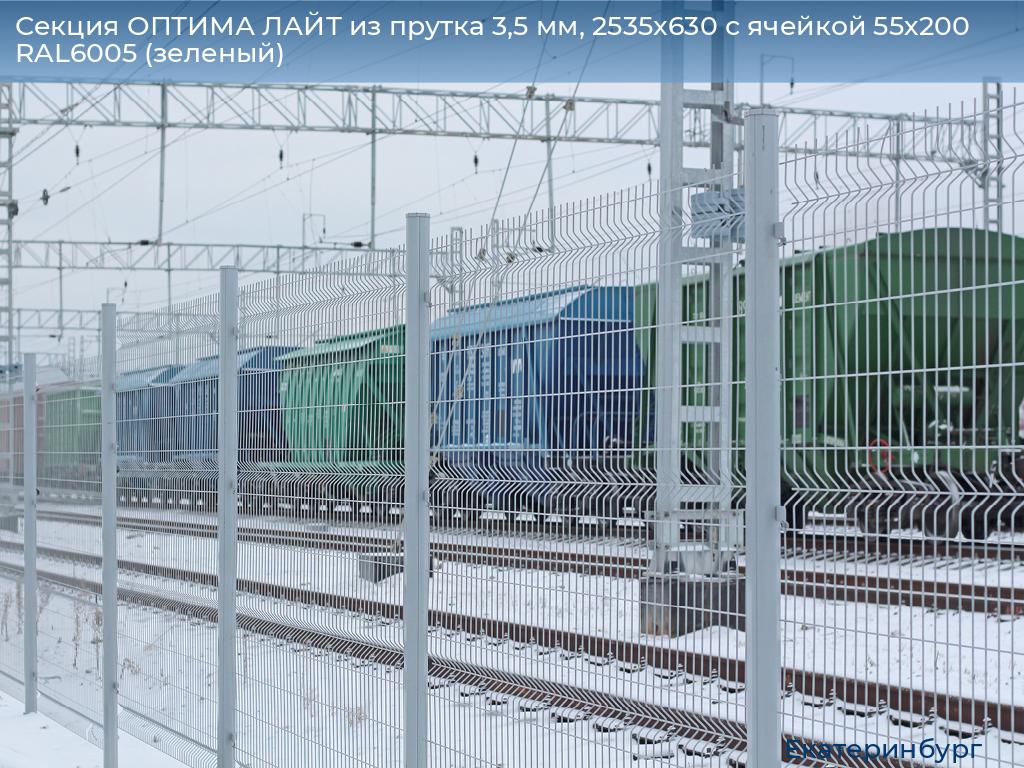 Секция ОПТИМА ЛАЙТ из прутка 3,5 мм, 2535x630 с ячейкой 55х200 RAL6005 (зеленый), ekaterinburg.doorhan.ru