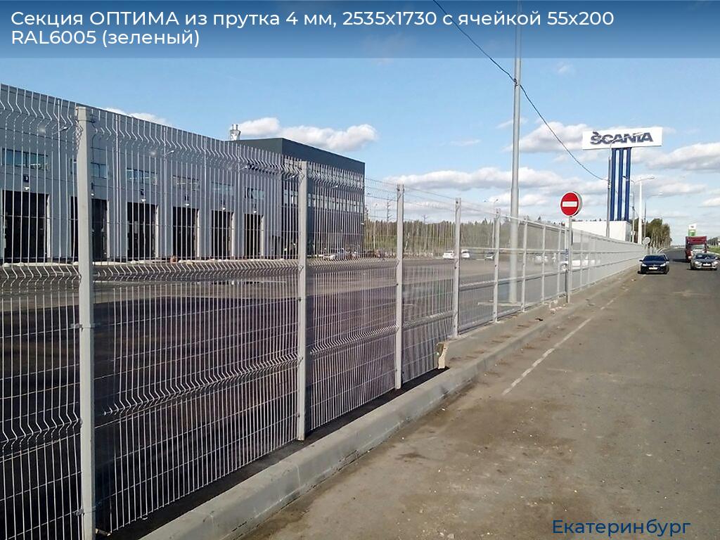 Секция ОПТИМА из прутка 4 мм, 2535x1730 с ячейкой 55х200 RAL6005 (зеленый), ekaterinburg.doorhan.ru