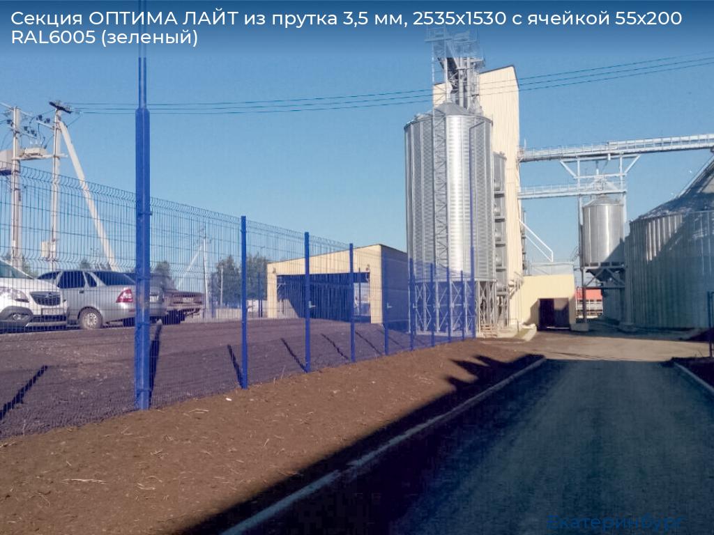 Секция ОПТИМА ЛАЙТ из прутка 3,5 мм, 2535x1530 с ячейкой 55х200 RAL6005 (зеленый), ekaterinburg.doorhan.ru