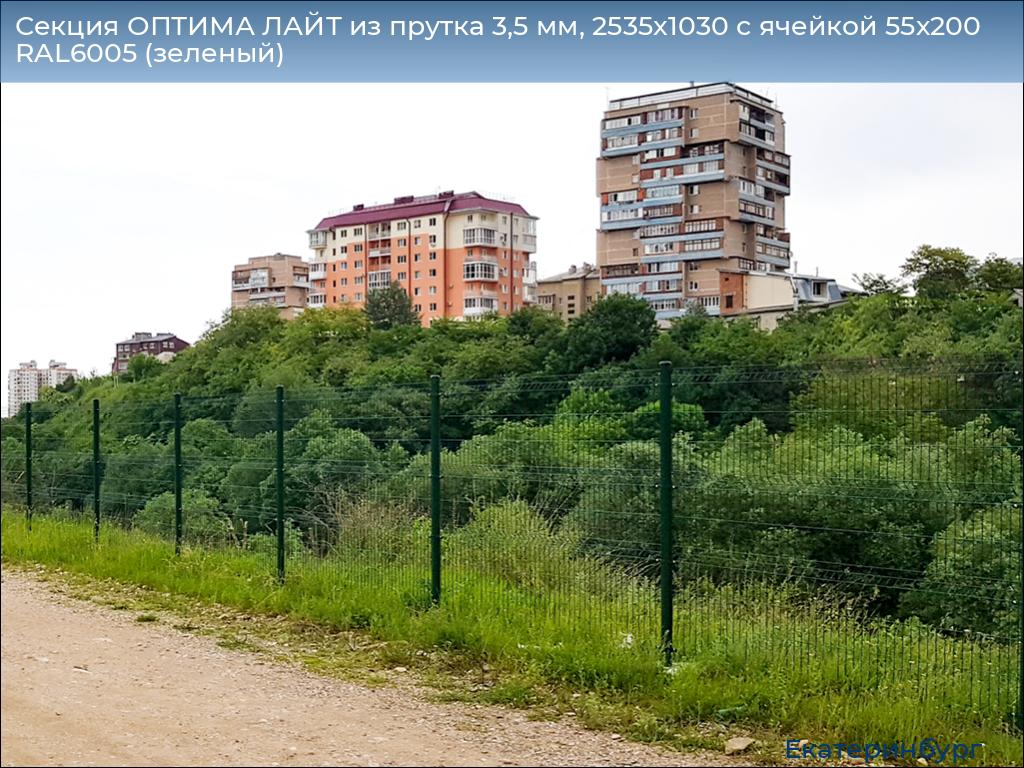 Секция ОПТИМА ЛАЙТ из прутка 3,5 мм, 2535x1030 с ячейкой 55х200 RAL6005 (зеленый), ekaterinburg.doorhan.ru