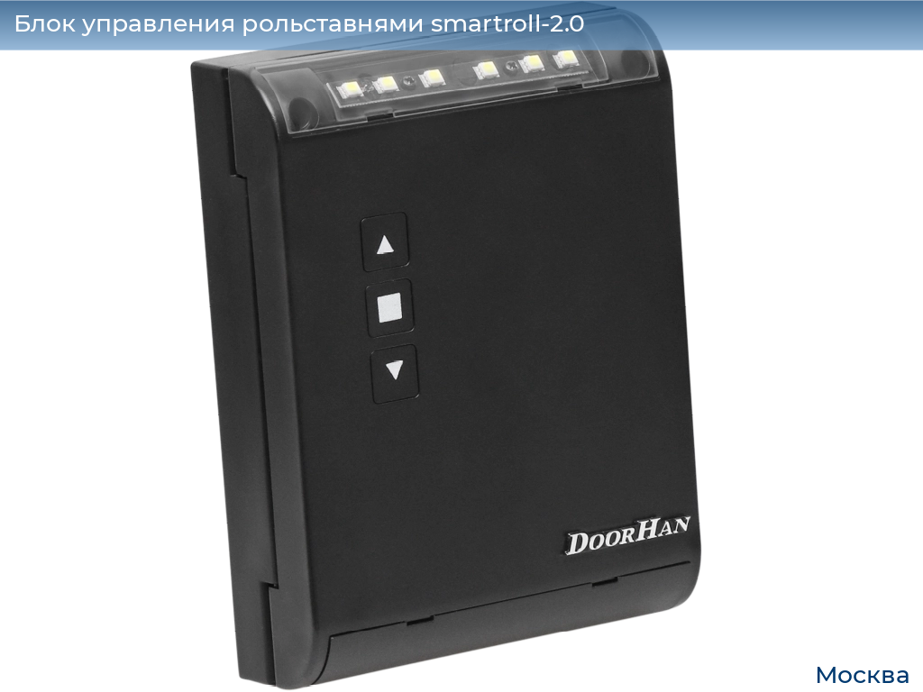 Блок управления рольставнями smartroll-2.0, 