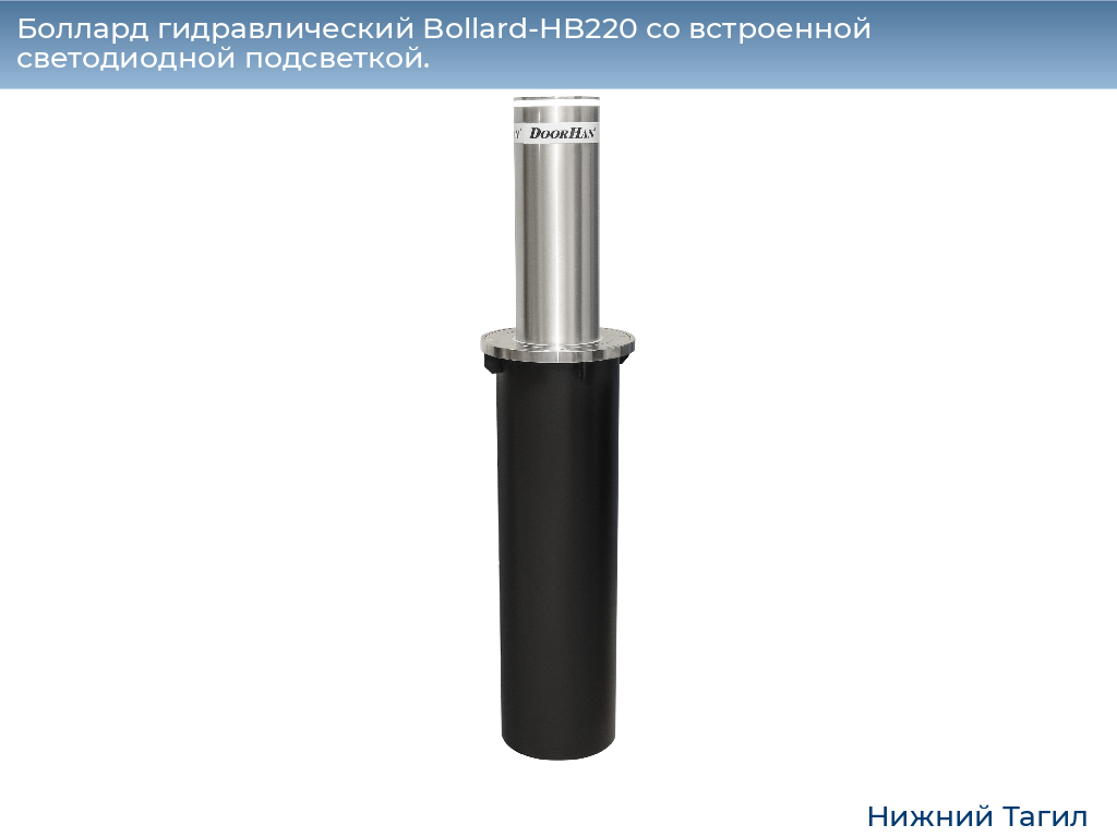 Боллард гидравлический Bollard-HB220 со встроенной светодиодной подсветкой., nizhnij-tagil.doorhan.ru