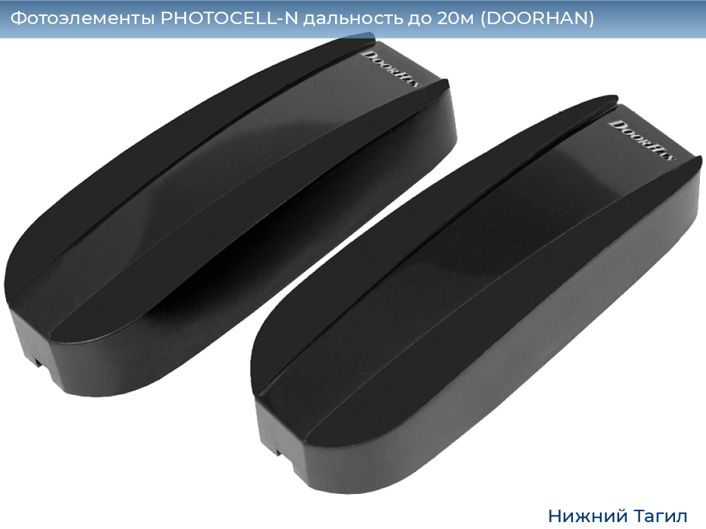 Фотоэлементы PHOTOCELL-N дальность до 20м (DOORHAN), nizhnij-tagil.doorhan.ru