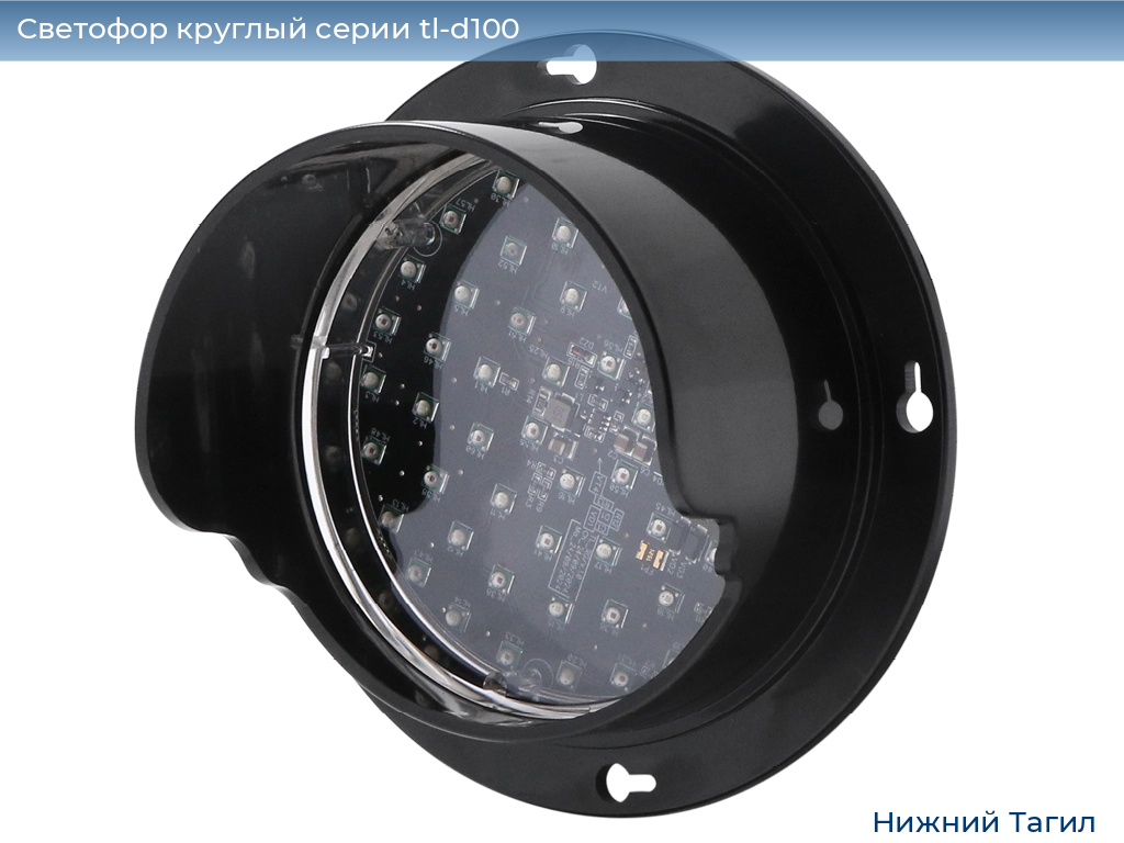 Светофор круглый серии tl-d100, 