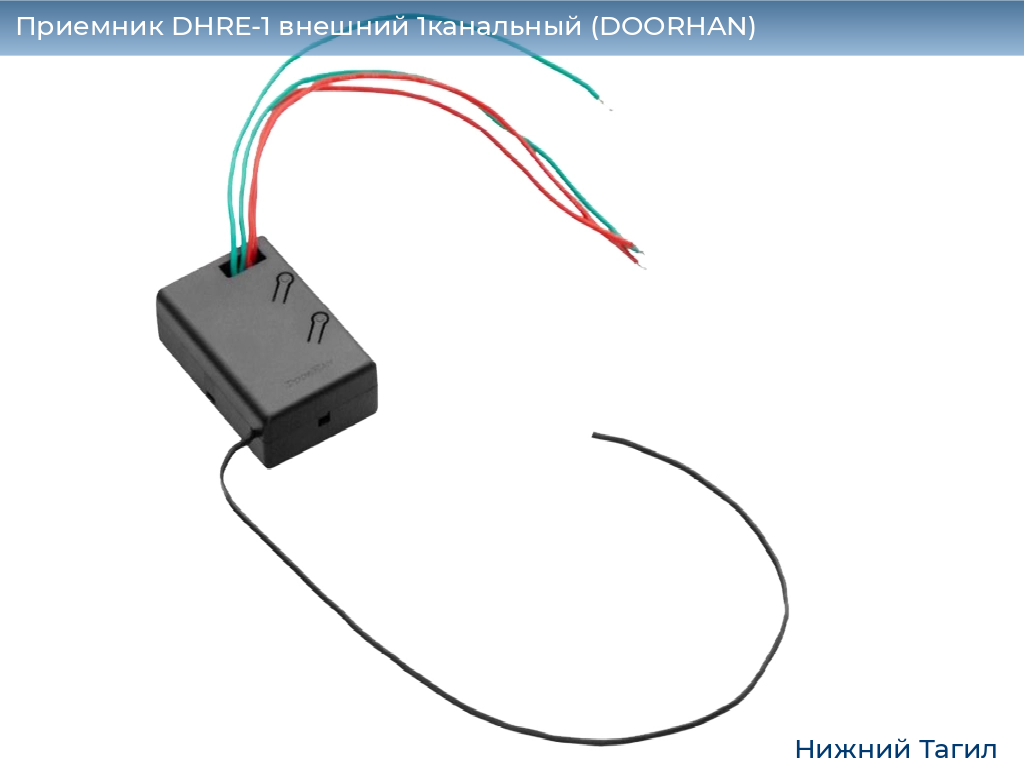 Приемник DHRE-1 внешний 1канальный (DOORHAN), nizhnij-tagil.doorhan.ru