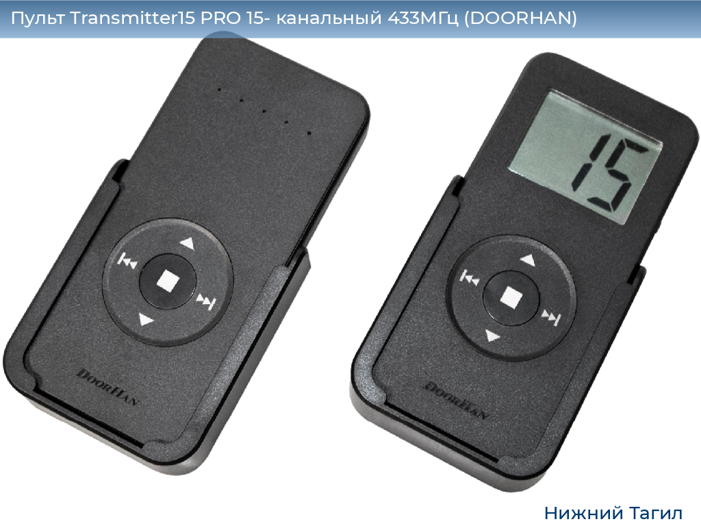 Пульт Transmitter15 PRO 15- канальный 433МГц (DOORHAN), nizhnij-tagil.doorhan.ru
