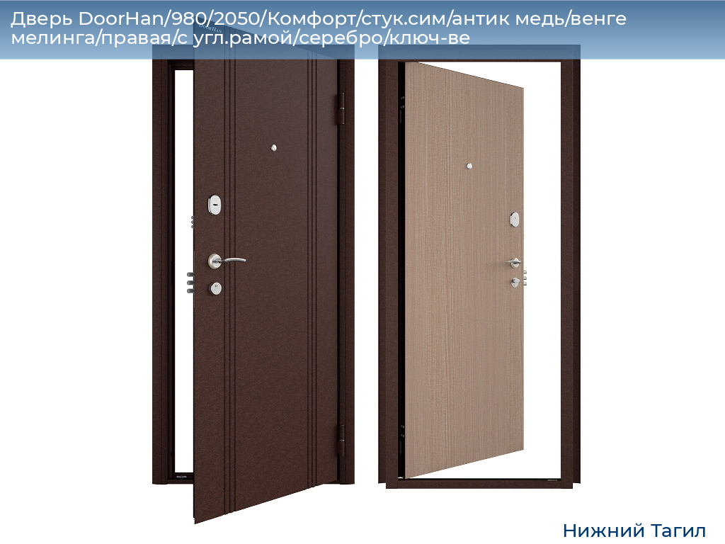 Дверь DoorHan/980/2050/Комфорт/стук.сим/антик медь/венге мелинга/правая/с угл.рамой/серебро/ключ-ве, nizhnij-tagil.doorhan.ru